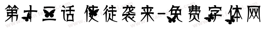 第十三话 使徒袭来字体转换